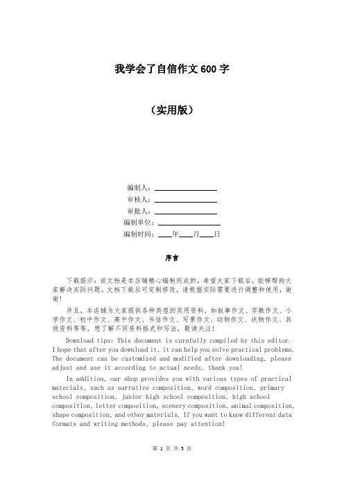 我学会了自信作文600字