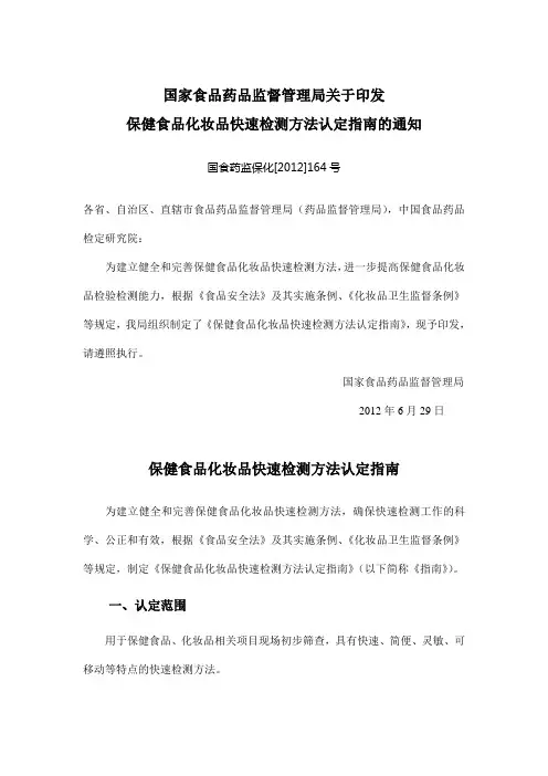 保健食品化妆品快速检测方法认定指南