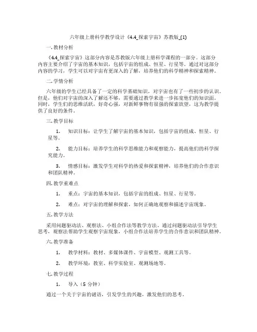 六年级上册科学教学设计《4.4_探索宇宙》苏教版_(1)