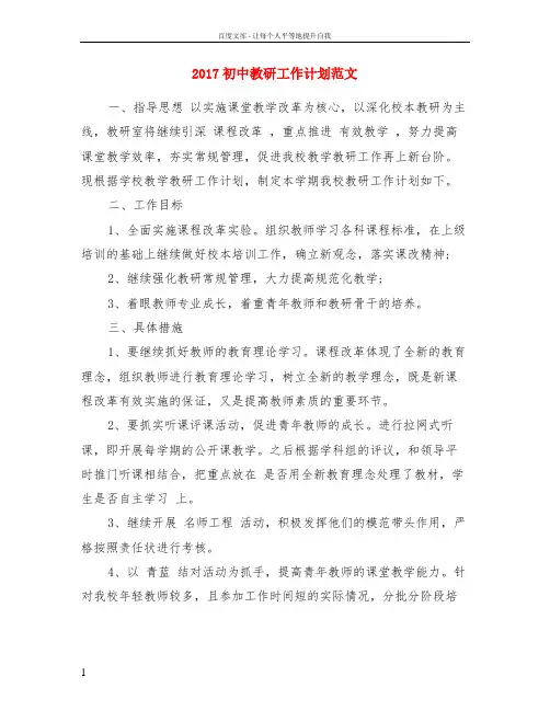 2017初中教研工作计划范文