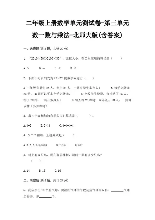 二年级上册数学单元测试卷-第三单元 数一数与乘法-北师大版(含答案)
