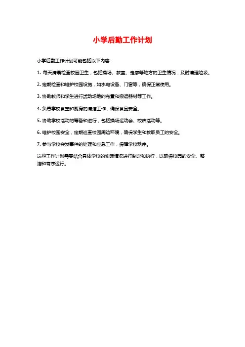 小学后勤工作计划