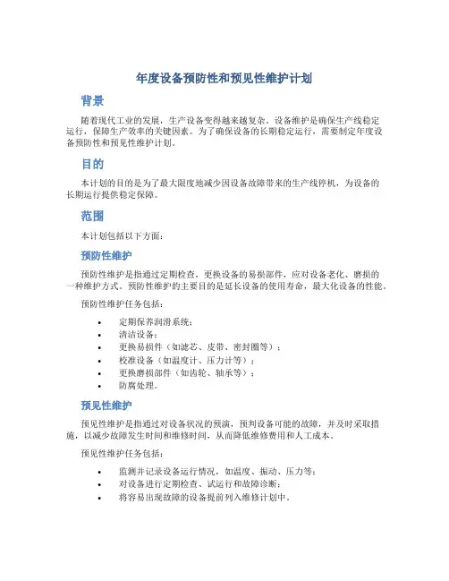 年度设备预防性和预见性维护计划