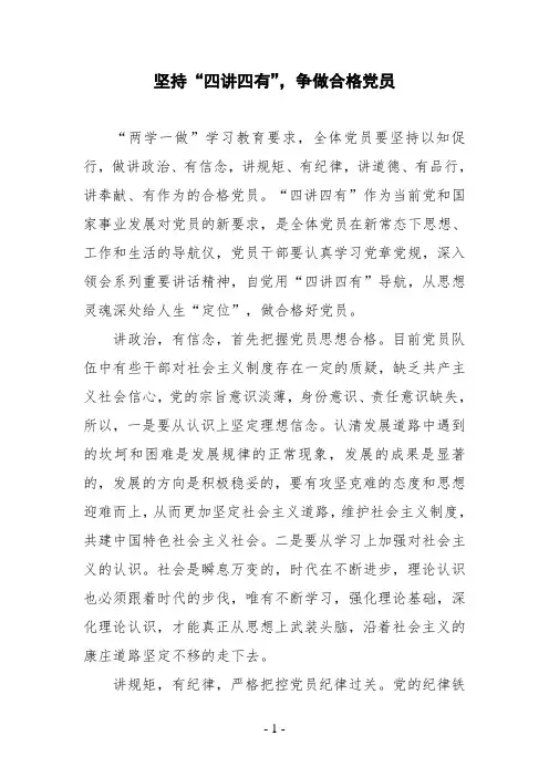 1坚持四讲四有,争做合格党员()
