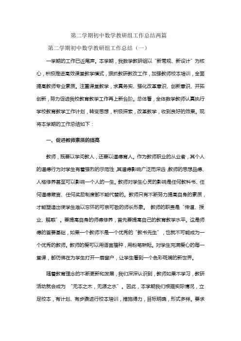 第二学期初中数学教研组工作总结两篇