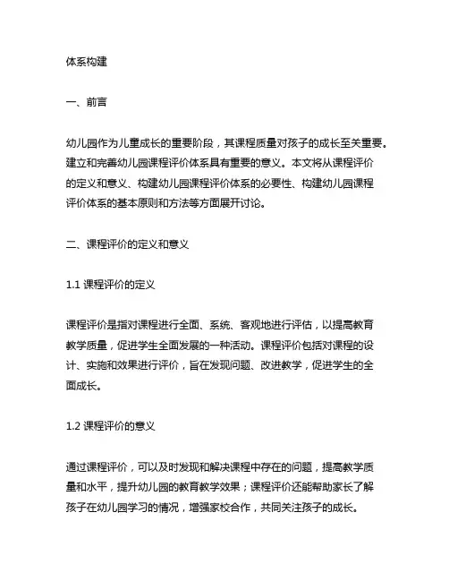 幼儿园课程评价体系构建 幼儿园课程评价