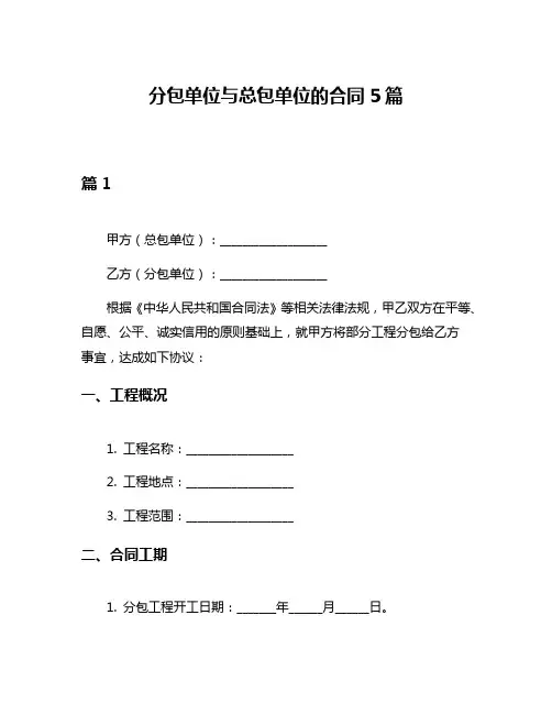 分包单位与总包单位的合同5篇