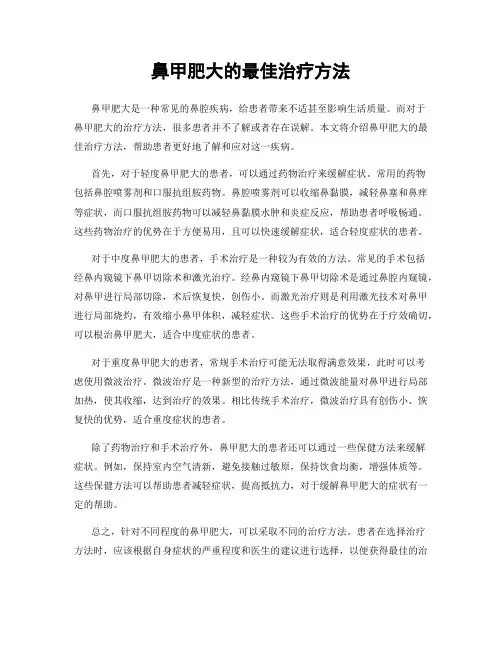 鼻甲肥大的最佳治疗方法