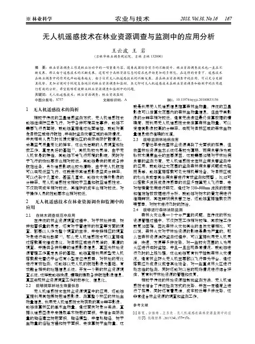 无人机遥感技术在林业资源调查与监测中的应用分析