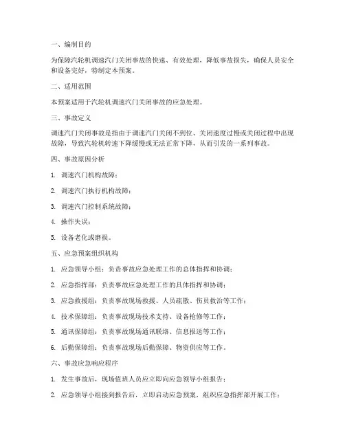 汽轮机调速汽门关闭事故应急预案