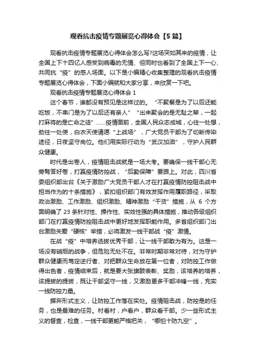 观看抗击疫情专题展览心得体会【5篇】