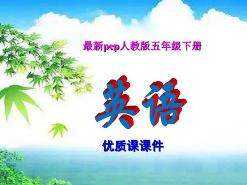 最新PEP英语小学五年级下册第二单元课件【新教材】
