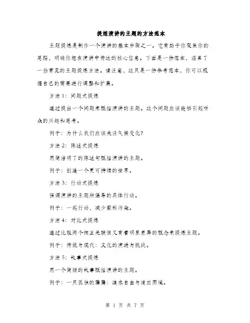 提炼演讲的主题的方法范本