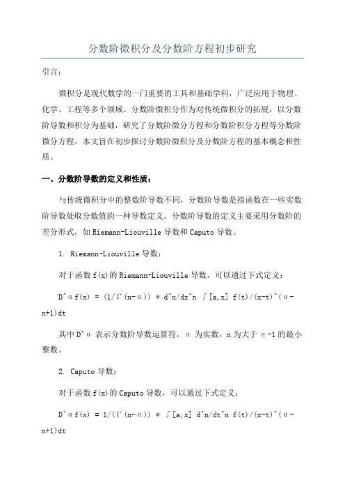 分数阶微积分及分数阶方程初步研究