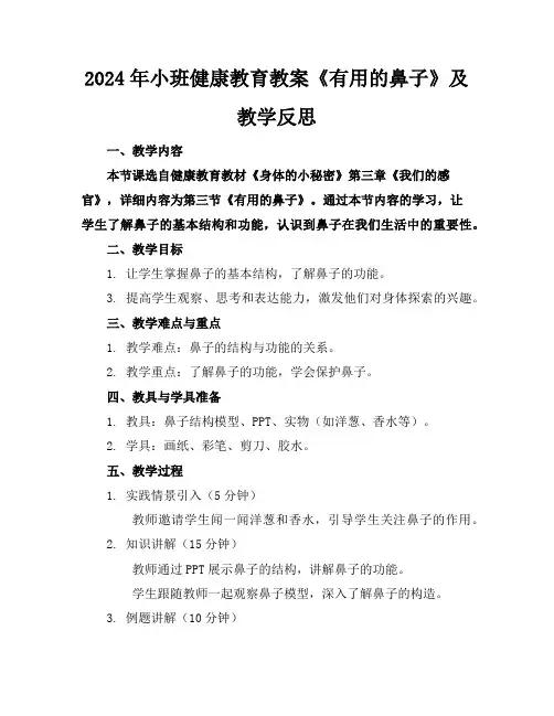 2024年小班健康教育教案《有用的鼻子》及教学反思