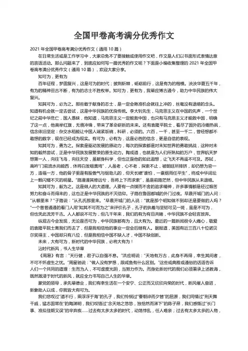 2021年全国甲卷高考满分优秀作文（通用10篇）