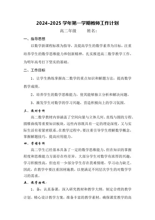 2024-2025学年高二上学期数学人教A版(2019)选择性必修第一册教师工作计划