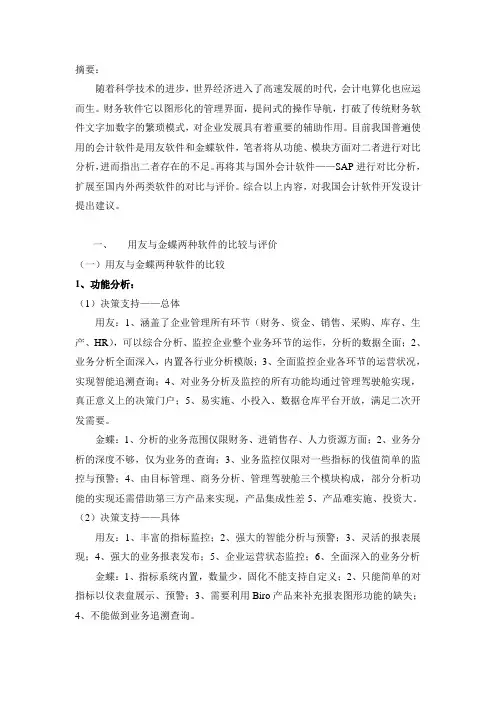会计软件_用友软件_金蝶_SPA_国内与国外对比_建议