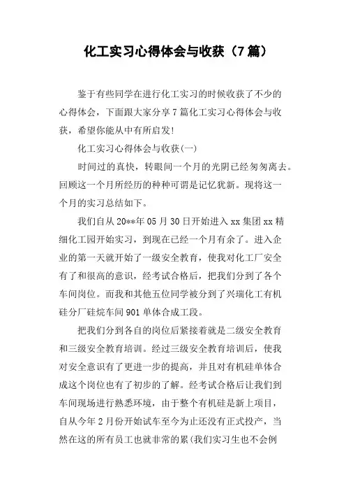 化工实习心得体会与收获7篇