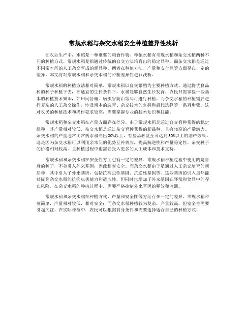 常规水稻与杂交水稻安全种植差异性浅析