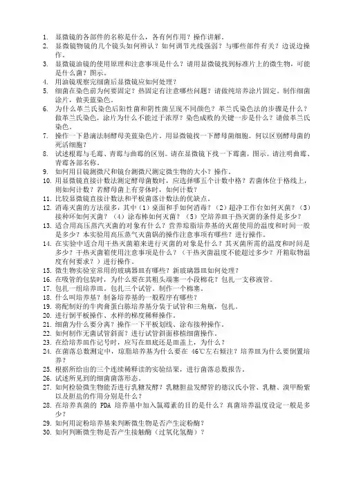 《微生物实验》复习提纲
