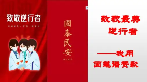 致敬最美逆行者——我用画笔谱赞歌课件(23张PPT)