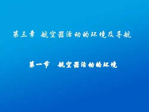 民航概论_国家精品课_中国民航大学_第3章