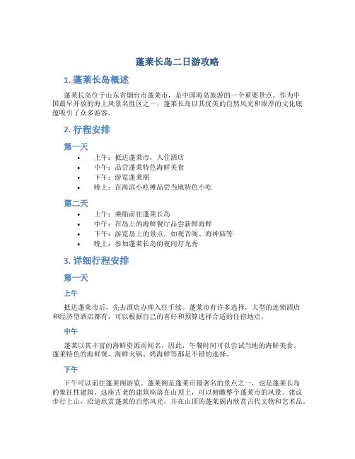 蓬莱长岛二日游攻略
