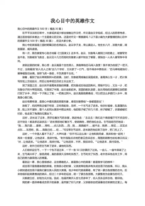 我心目中的英雄作文500字（精选30篇）