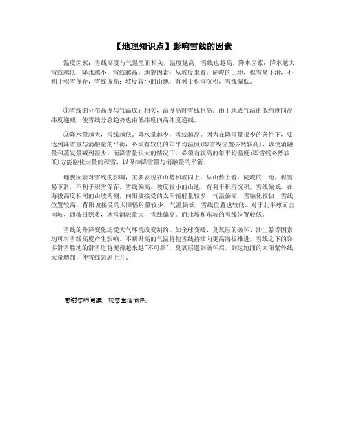 【地理知识点】影响雪线的因素