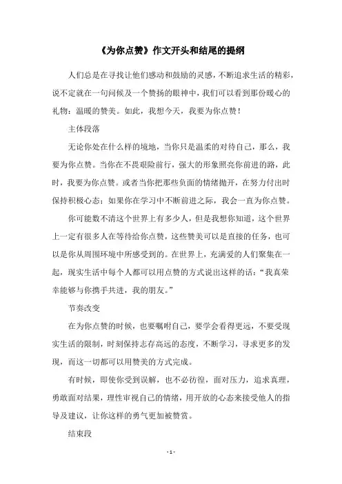 《为你点赞》作文开头和结尾的提纲