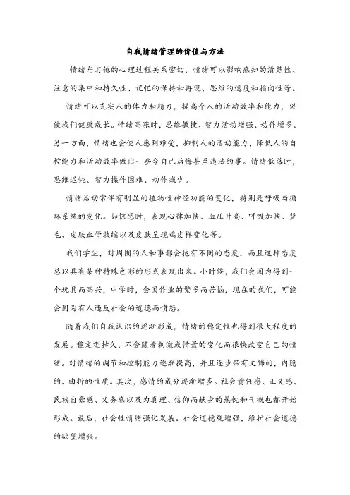 自我情绪管理的价值与方法