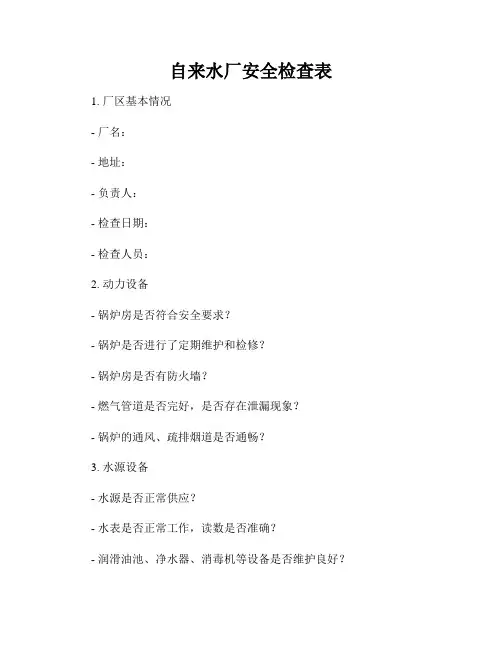 自来水厂安全检查表