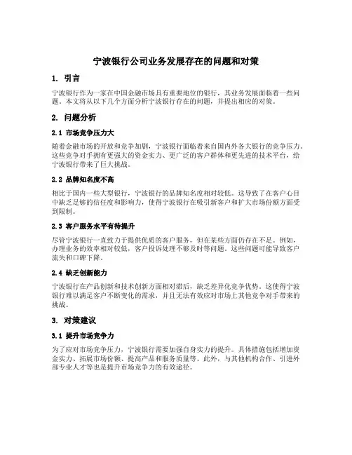 宁波银行公司业务发展存在的问题和对策