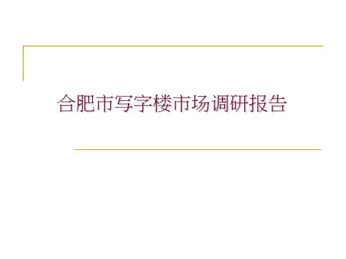 合肥市写字楼市场调研报告2012-38页PPT资料