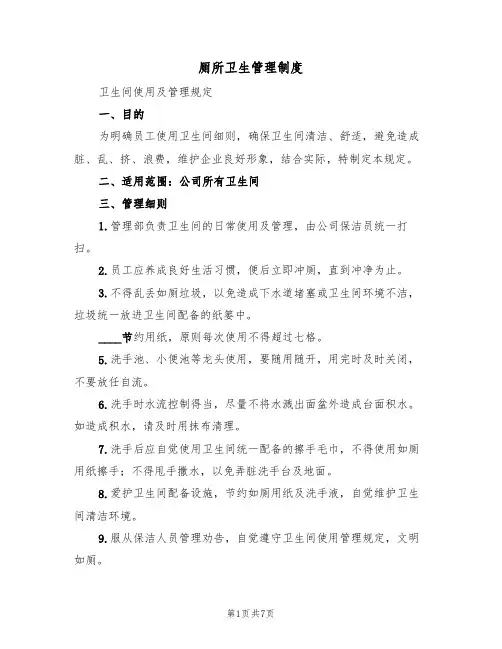 厕所卫生管理制度（5篇）