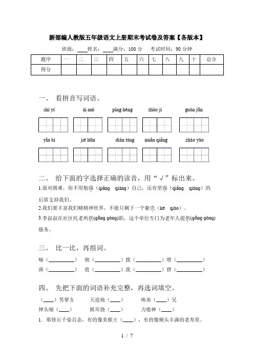 新部编人教版五年级语文上册期末考试卷及答案【各版本】