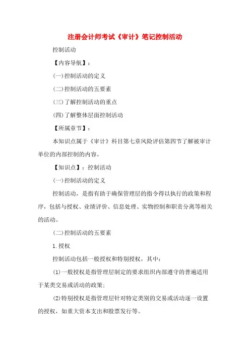 2020年注册会计师考试《审计》笔记控制活动