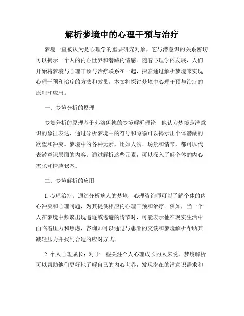 解析梦境中的心理干预与治疗