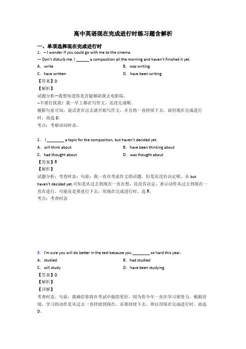 高中英语现在完成进行时练习题含解析