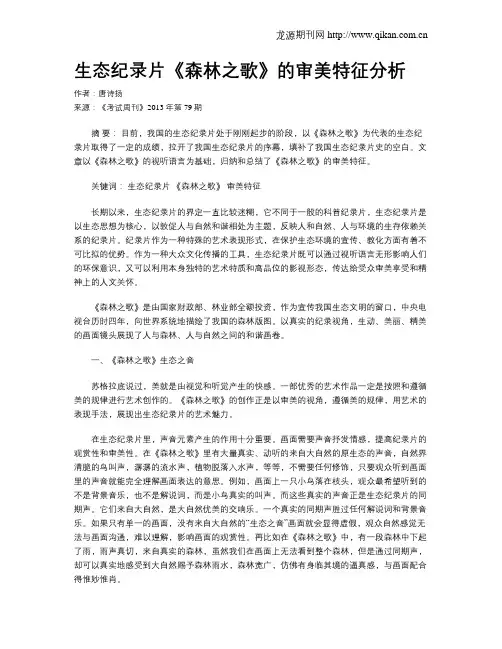 生态纪录片《森林之歌》的审美特征分析
