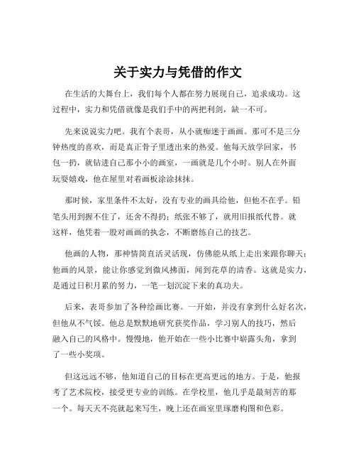 关于实力与凭借的作文