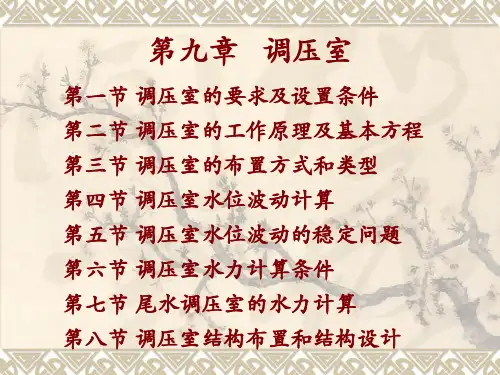 调压室