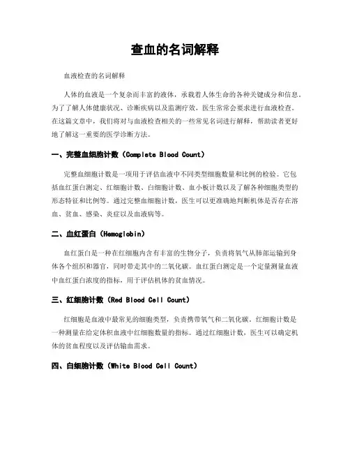 查血的名词解释