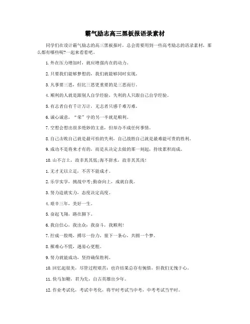 霸气励志高三黑板报语录素材