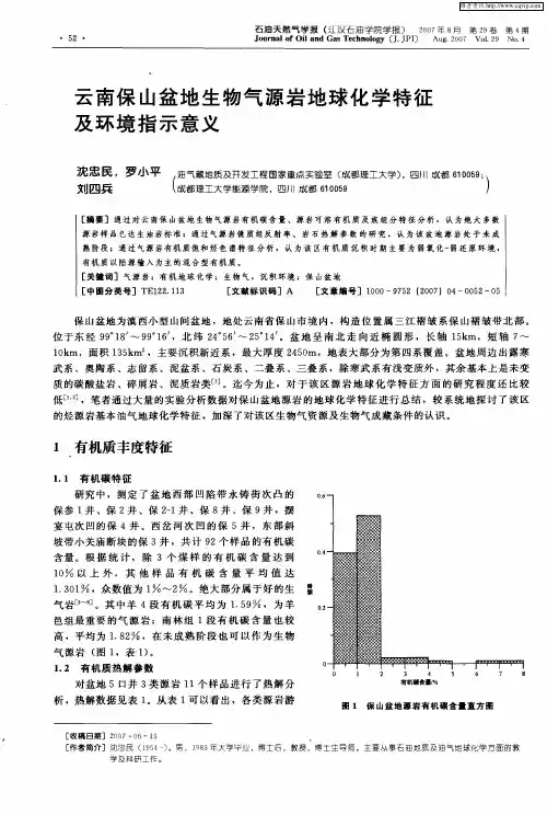 云南保山盆地生物气源岩地球化学特征及环境指示意义