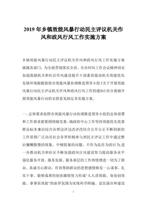 2019年乡镇效能风暴行动民主评议机关作风和政风行风工作实施方案