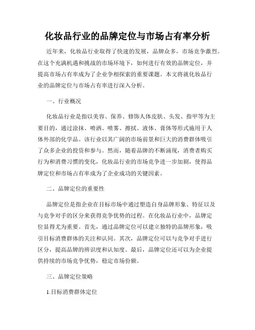 化妆品行业的品牌定位与市场占有率分析