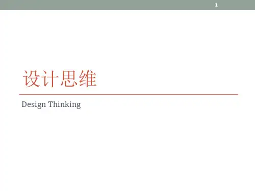 设计思维PPT幻灯片课件