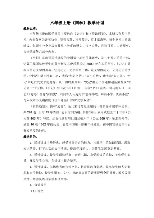 六年级上册《国学》教学计划